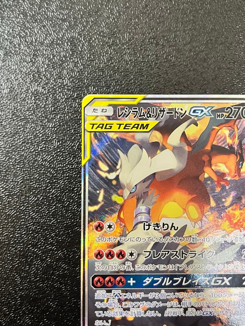 レシラム&リザードンGX SA