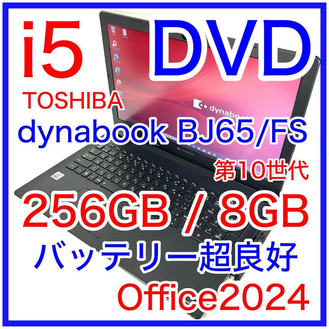 Windowsノート本体 TOSHIBA dynabook BJ65/FS i5 256GB DVD
