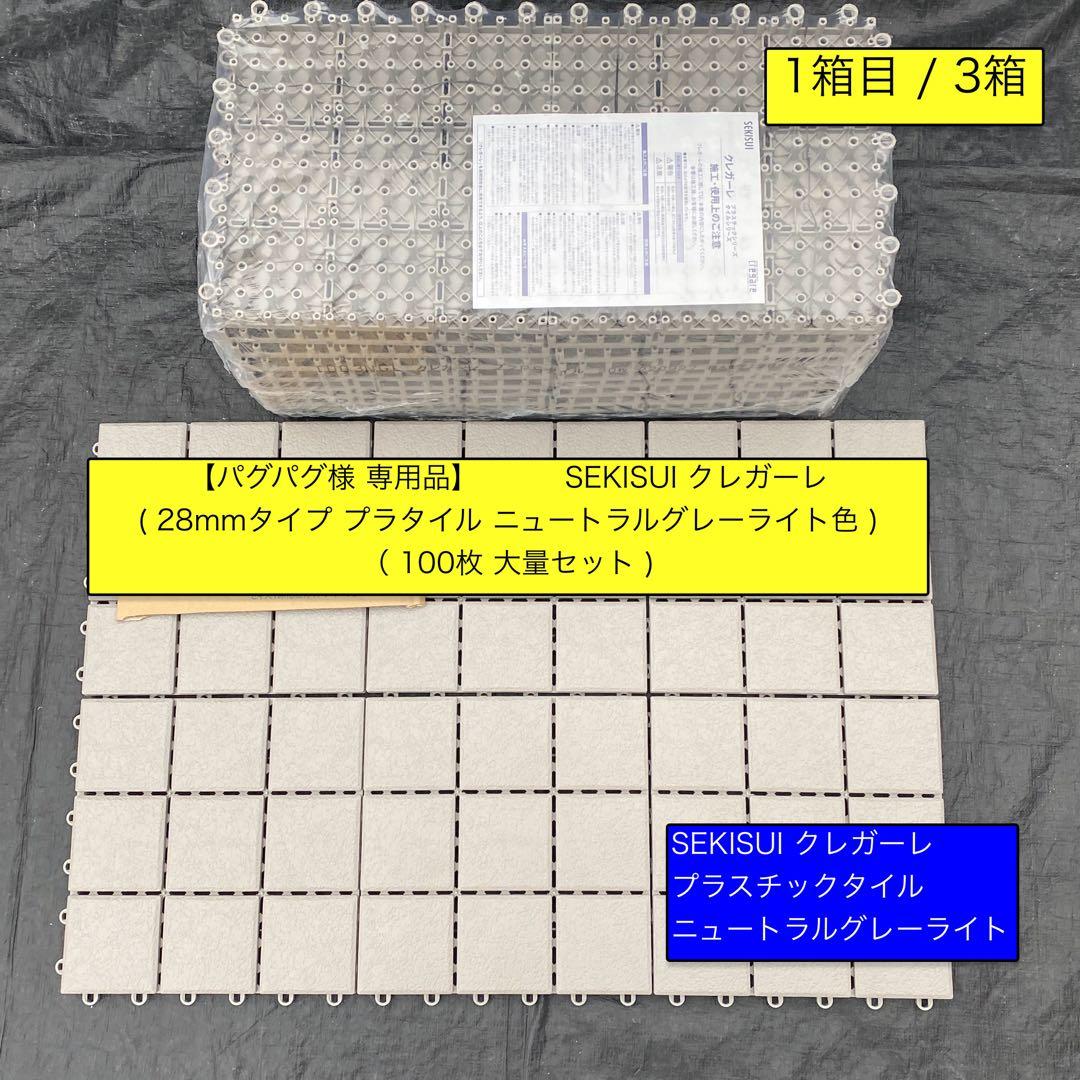 1箱目/ 全3箱 クレガーレ (パグパグ様)100枚セット NGL色