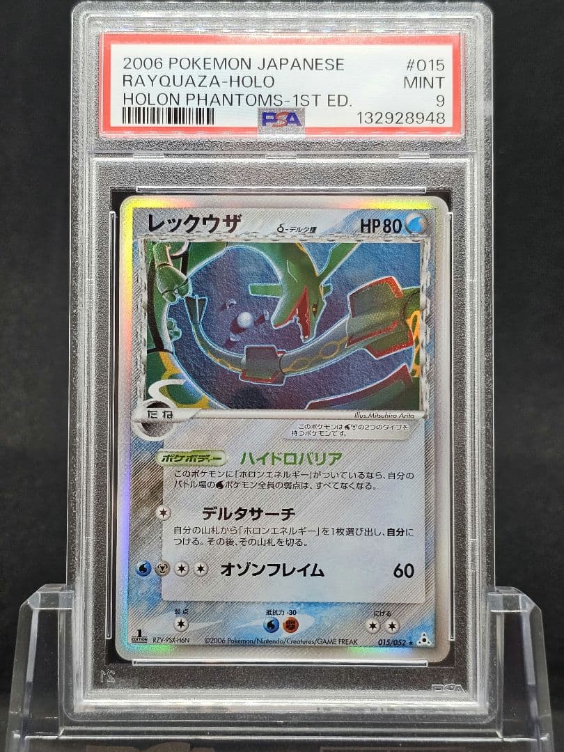 29レックウザ δ ★ 拡張パック ホロンの幻影 015/052 PSA9