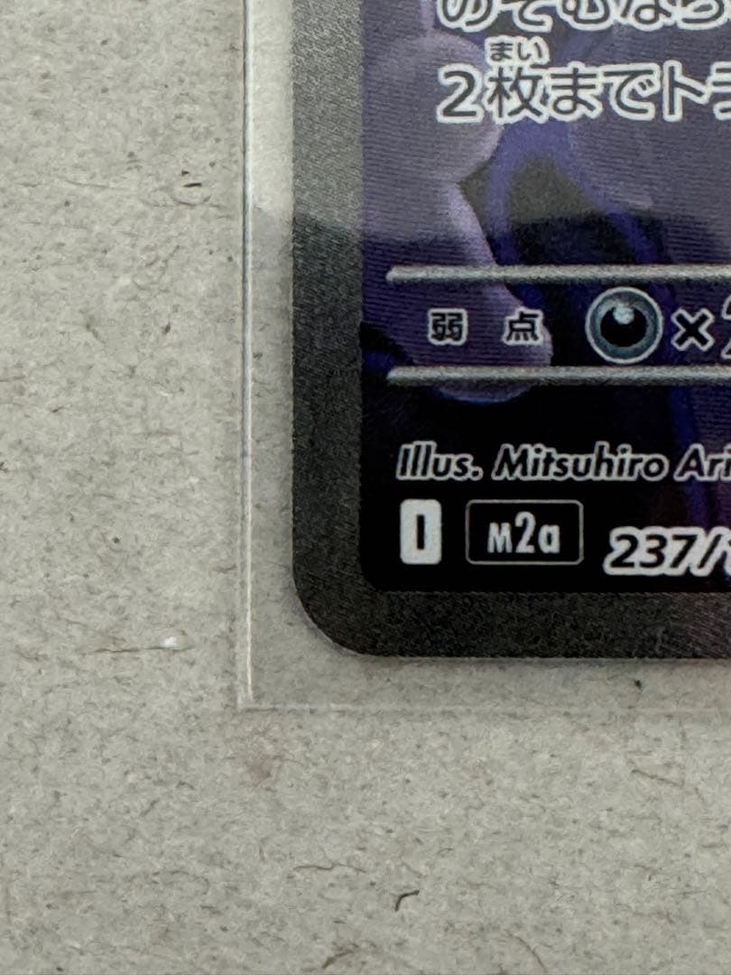 山*田様 ロケット団のミュウツーex SAR MEGAドリーム