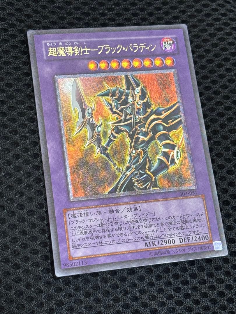 し*爺様 極美品　超魔導剣士ブラック・パラディン　レリーフ　遊戯王