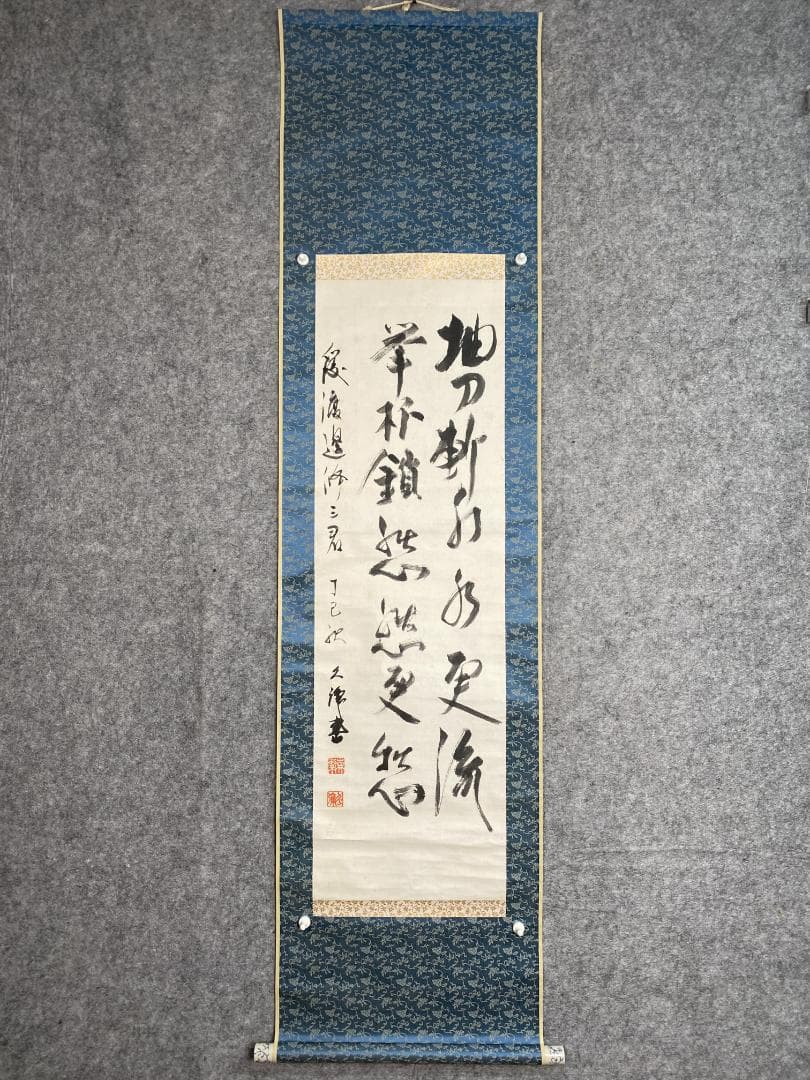 ゆ*ん様 森繁久彌 森繁久弥『抽刀斬水水更流 挙杯銷愁愁更愁』二行書 李白詩 大