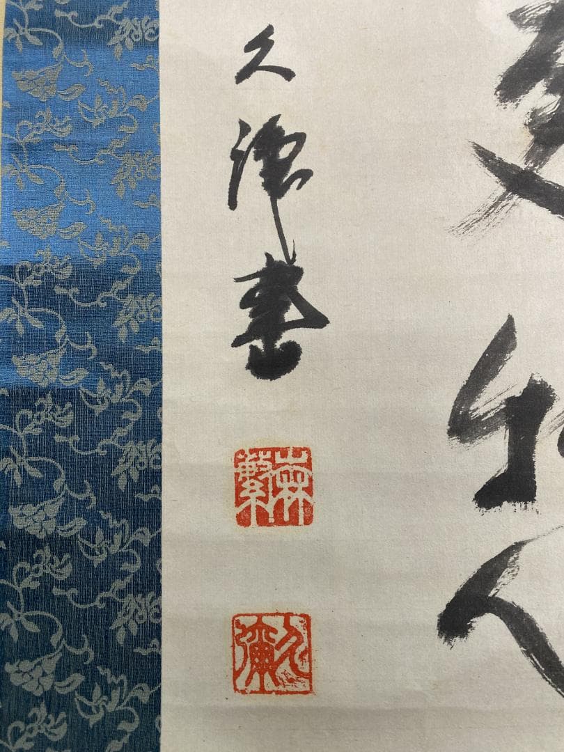 ゆ*ん様 森繁久彌 森繁久弥『抽刀斬水水更流 挙杯銷愁愁更愁』二行書 李白詩 大