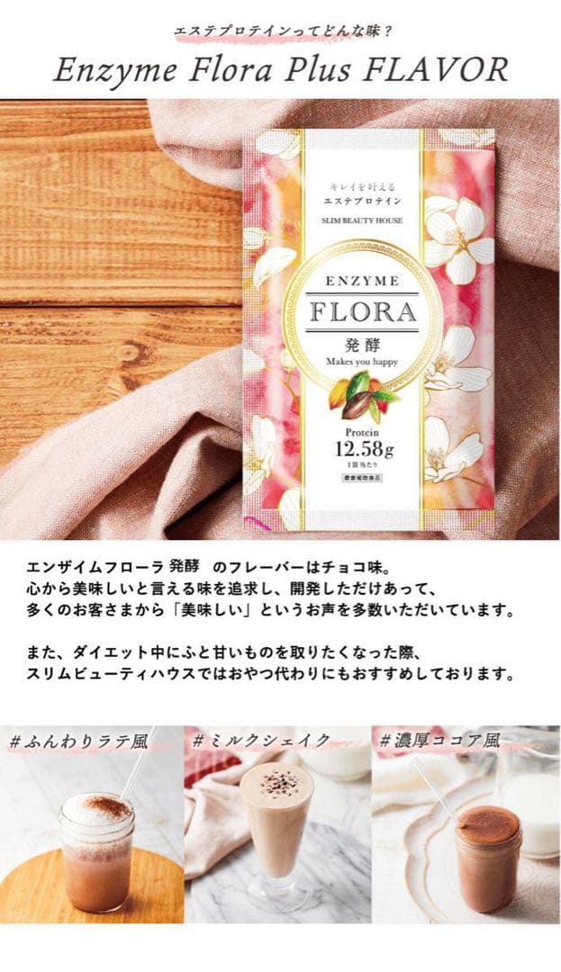 最安値！！Enzyme Flora Cacao エステプロテイン
