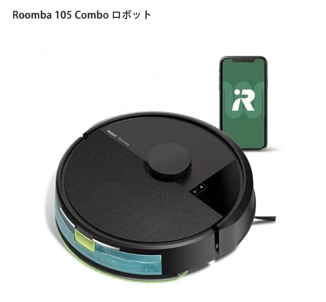 **値下げ**【新品未使用】Roomba105Comboロボット掃除機　水拭き黒