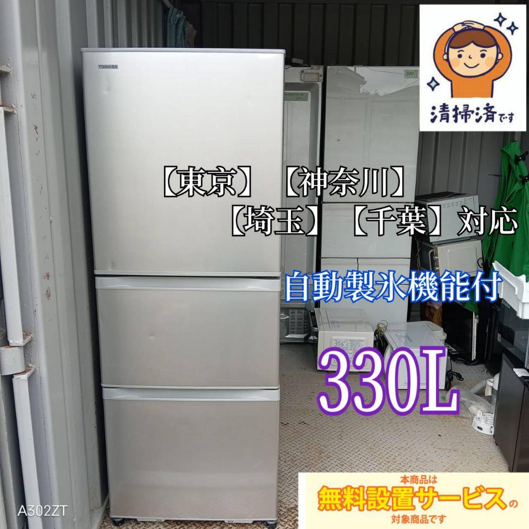 送料設置無料　東芝　自動製氷機能付き大型冷蔵庫　330L