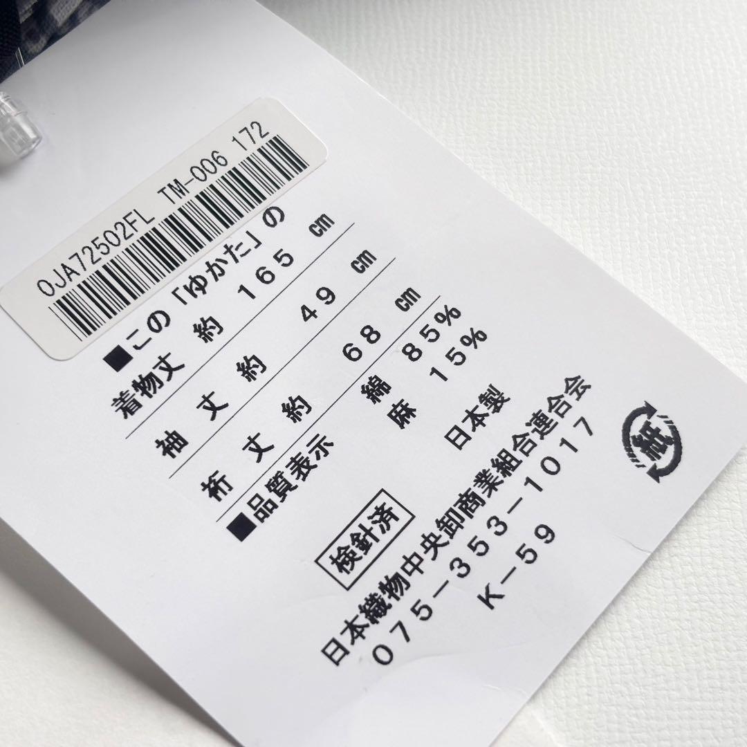 最終値下げ！新品・未使用品！浴衣 つやび雅姫 綿麻 有松鳴海絞り調 帯付き