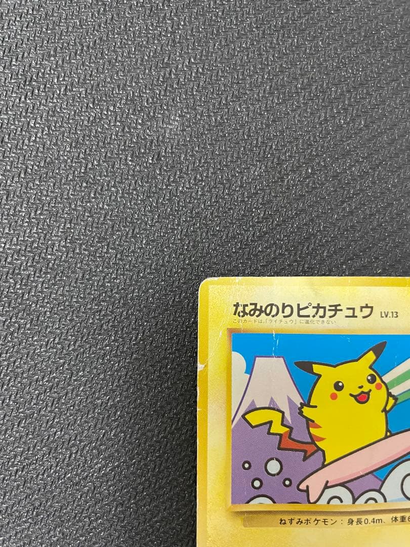 【希少】なみのりピカチュウ_「JRスタンプラリー」 スペシャルカード 光沢なし