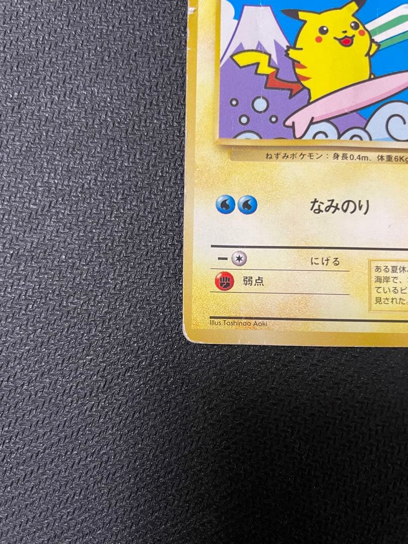 【希少】なみのりピカチュウ_「JRスタンプラリー」 スペシャルカード 光沢なし