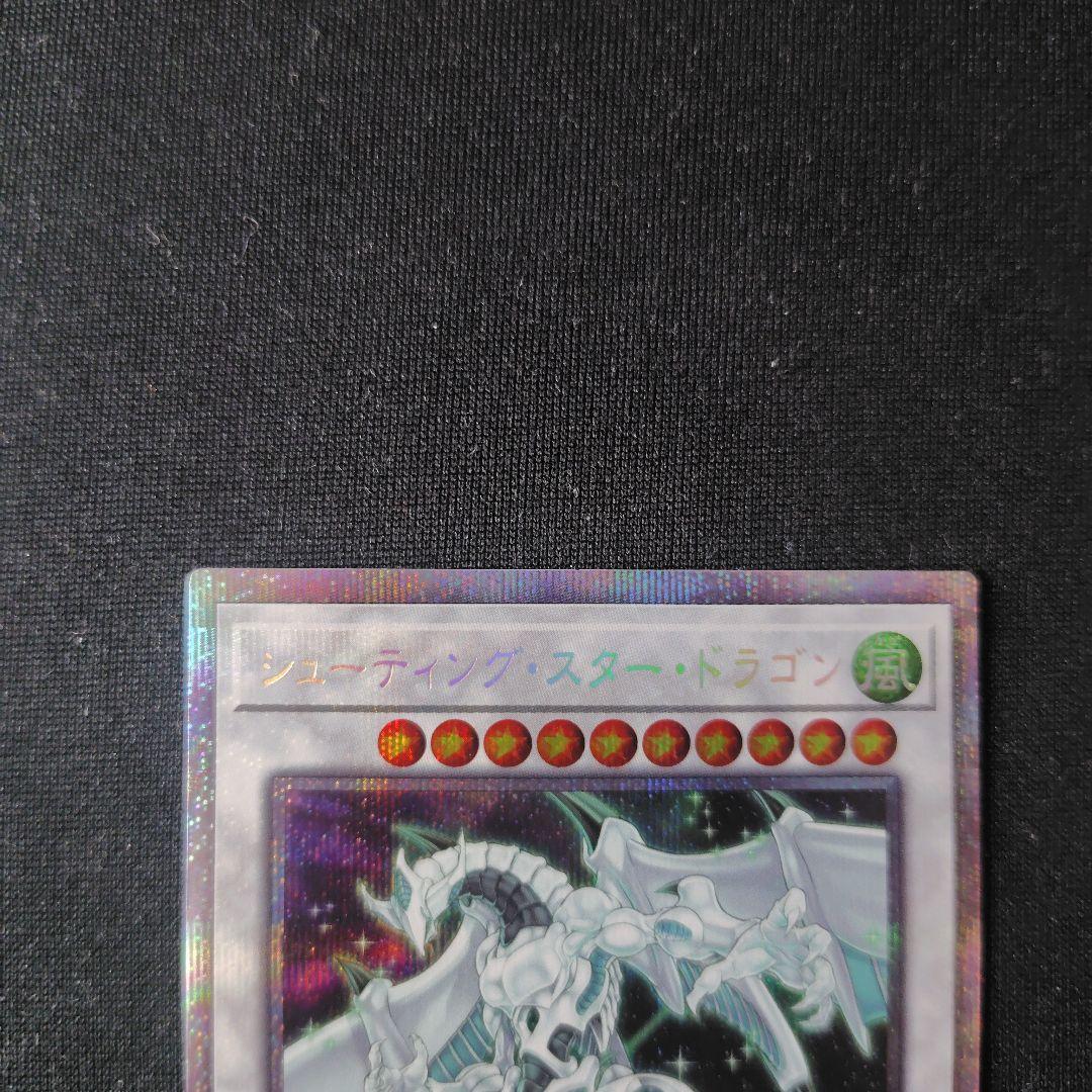 遊戯王 シューティングスタードラゴン プリズマティックシークレット 1枚