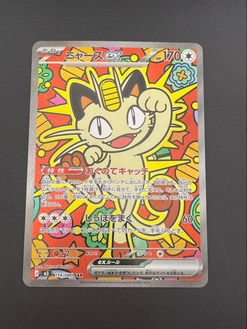 【中古品】 ニャースex　114/080 SAR ムニキスゼロ　ポケモンカード