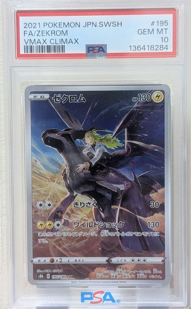 ゼクロム CHR PSA10 S8b VMAXクライマックス 195/184