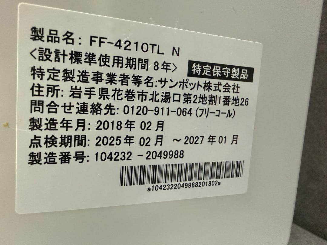 FF式石油ファンヒーター サンポット FF-4210TL N 2018年製造