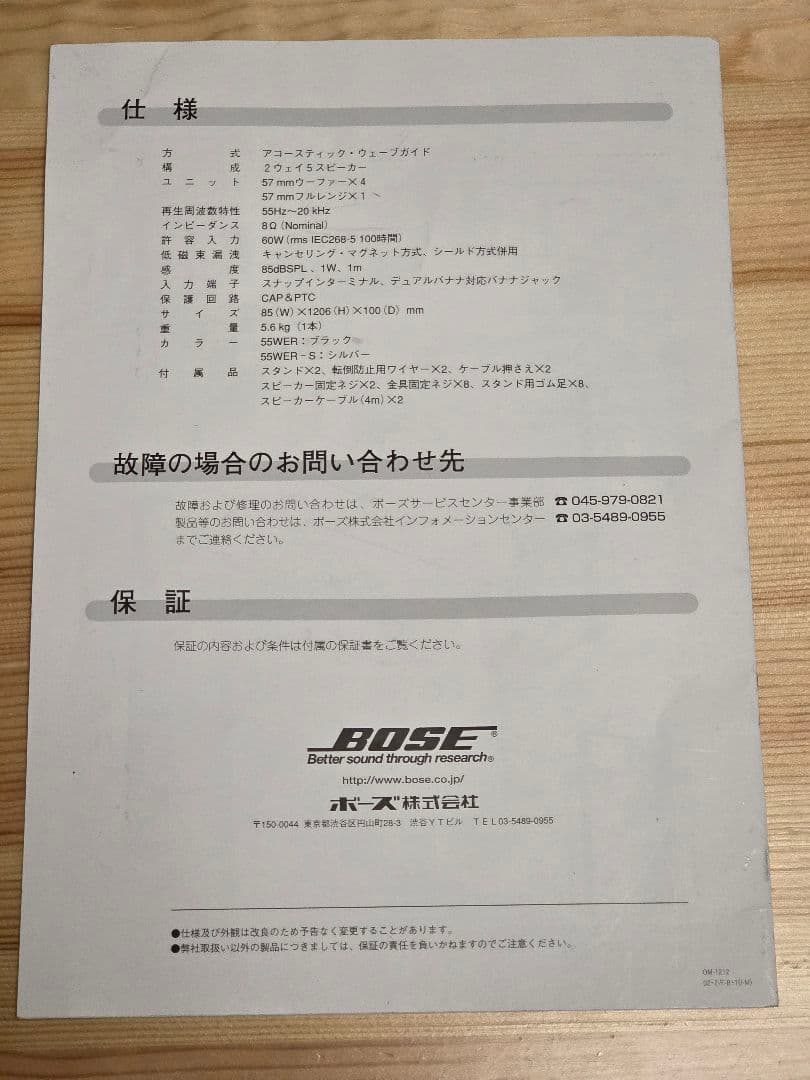 BOSE WER55-S（純正スピーカースタンドKST-1つき）