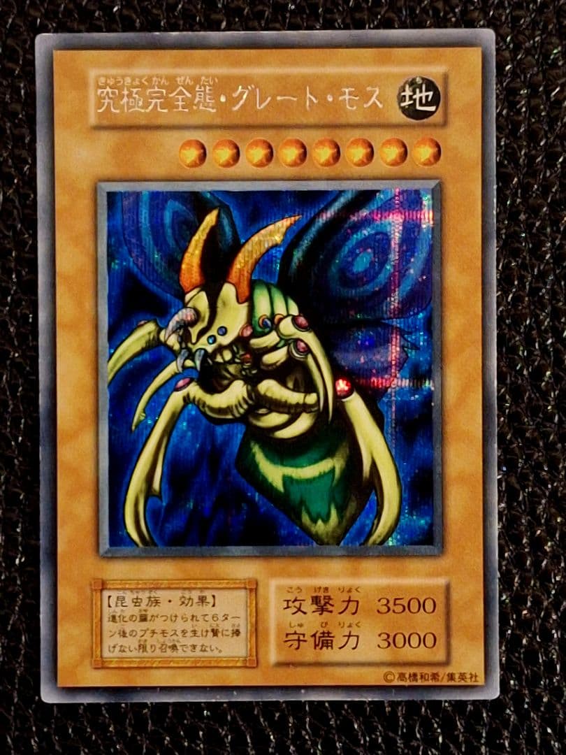 【超希少!最終値引き中!】初期　究極完全態・グレート・モス　シークレットレア