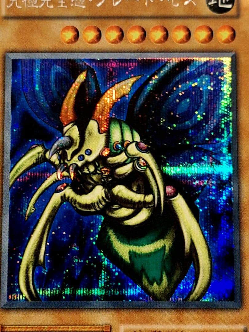 【超希少!最終値引き中!】初期　究極完全態・グレート・モス　シークレットレア