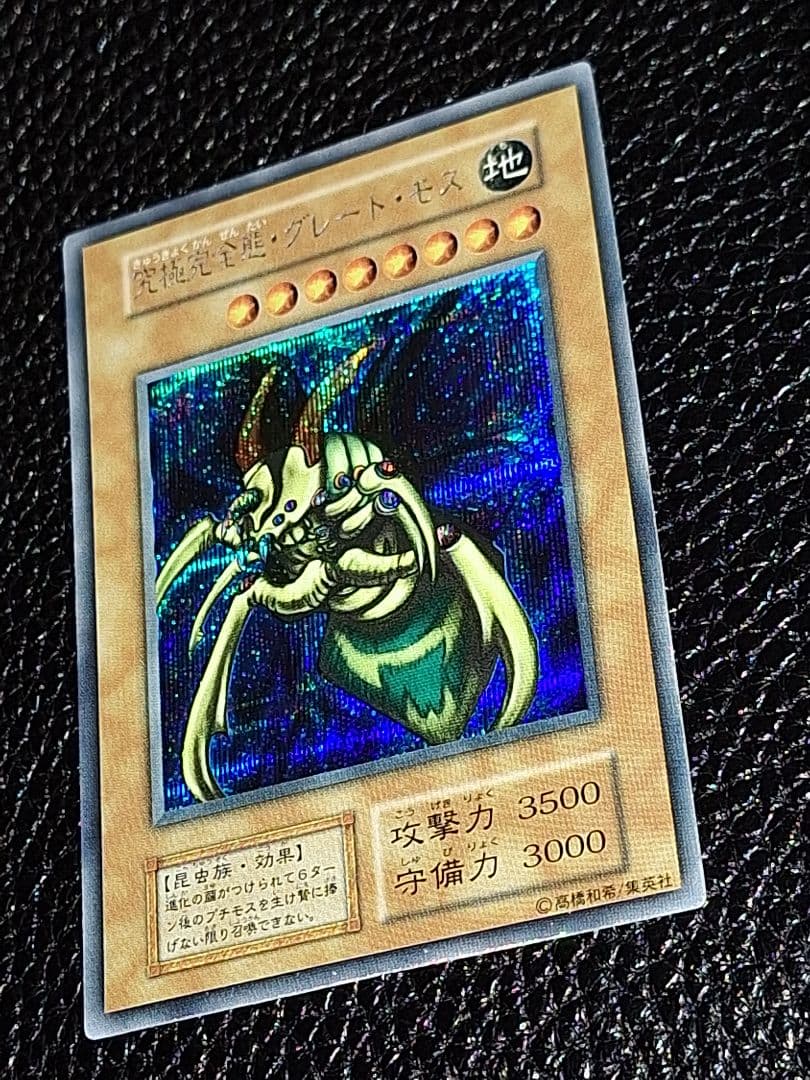 【超希少!最終値引き中!】初期　究極完全態・グレート・モス　シークレットレア