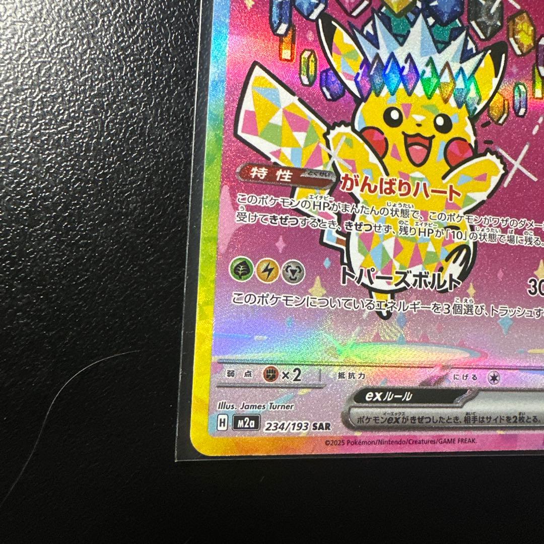 ピカチュウEX 234/179 SAB
