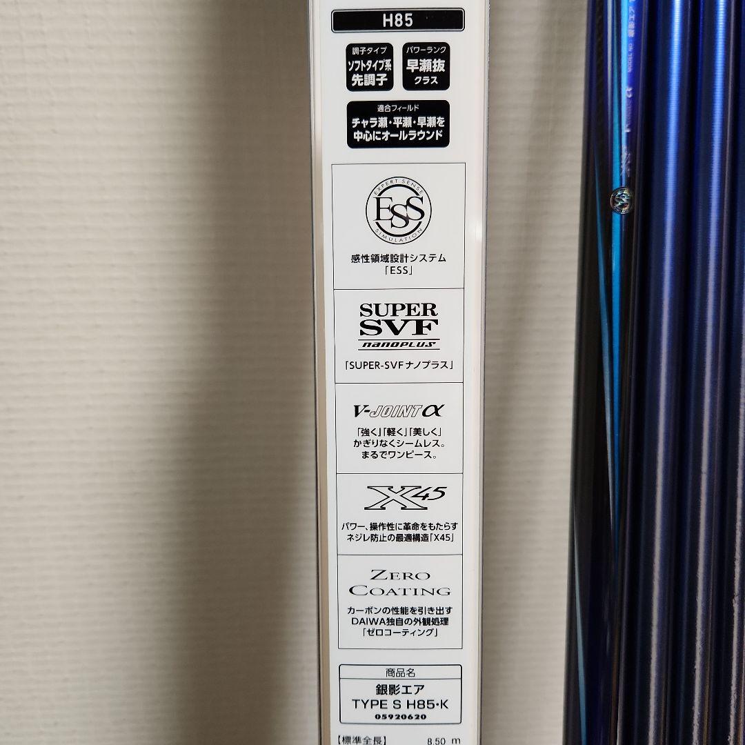 ダイワ 銀影エア TYPE S H85·K 鮎竿