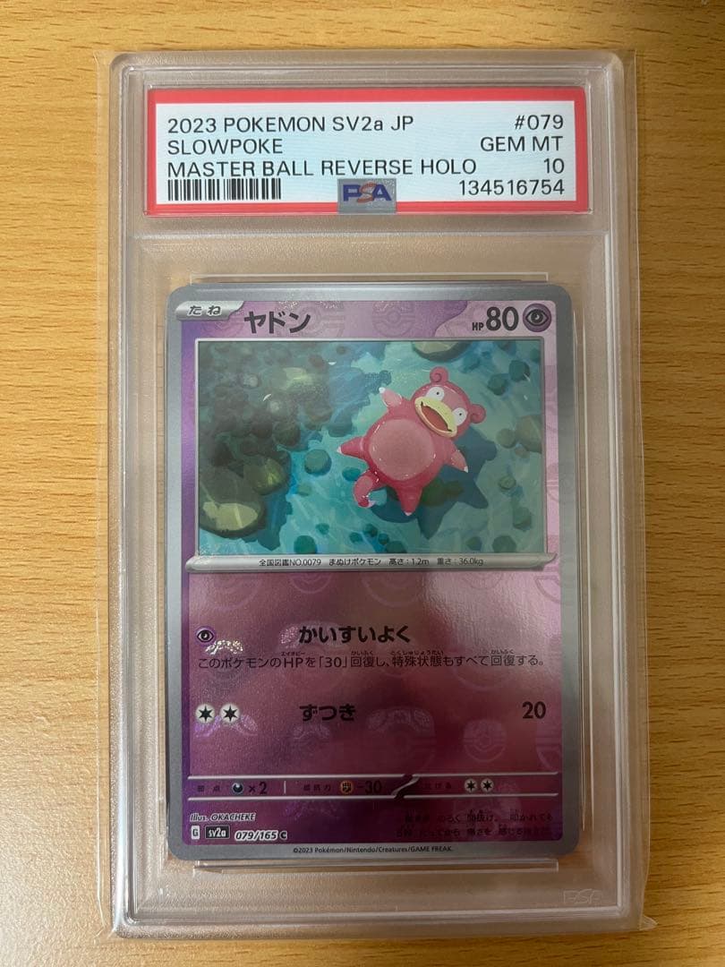 【PSA10】ヤドン　マスターボールミラー　151