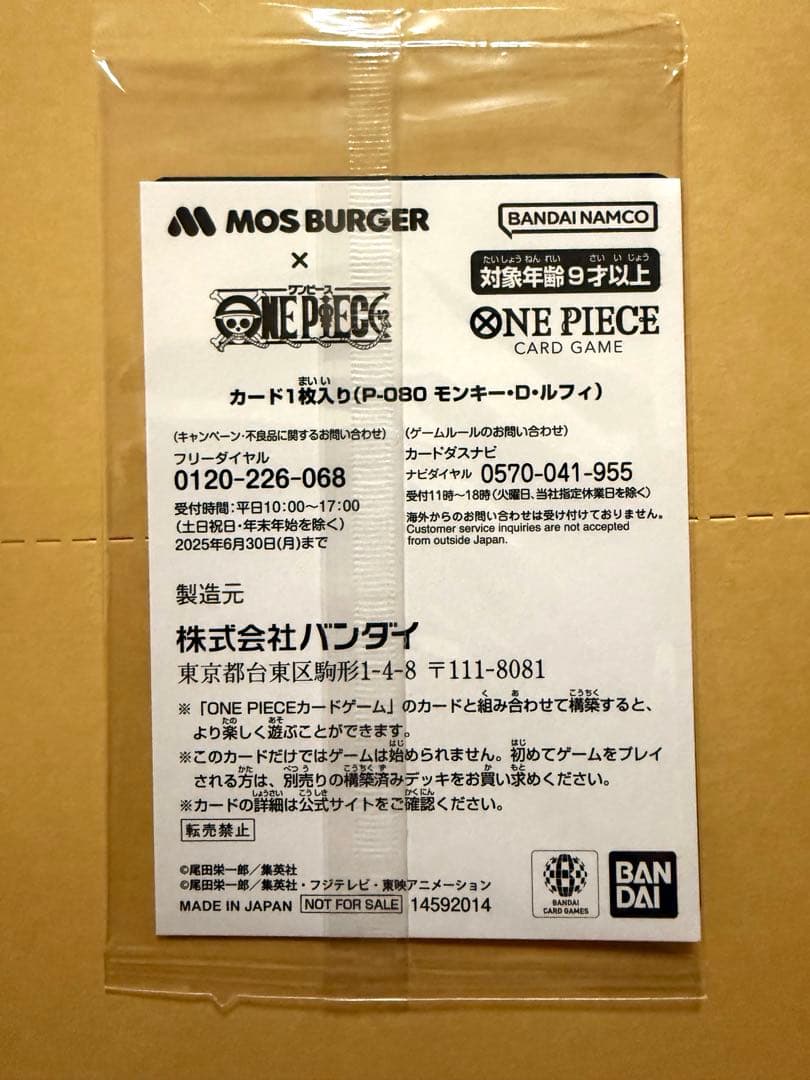 【ラスト1】モンキー・D・ルフィ：モスバーガー P-080