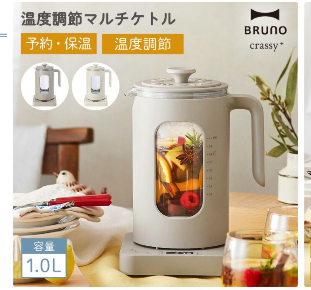 新品　BRUNO 温度調節マルチケトル ウォームグレー