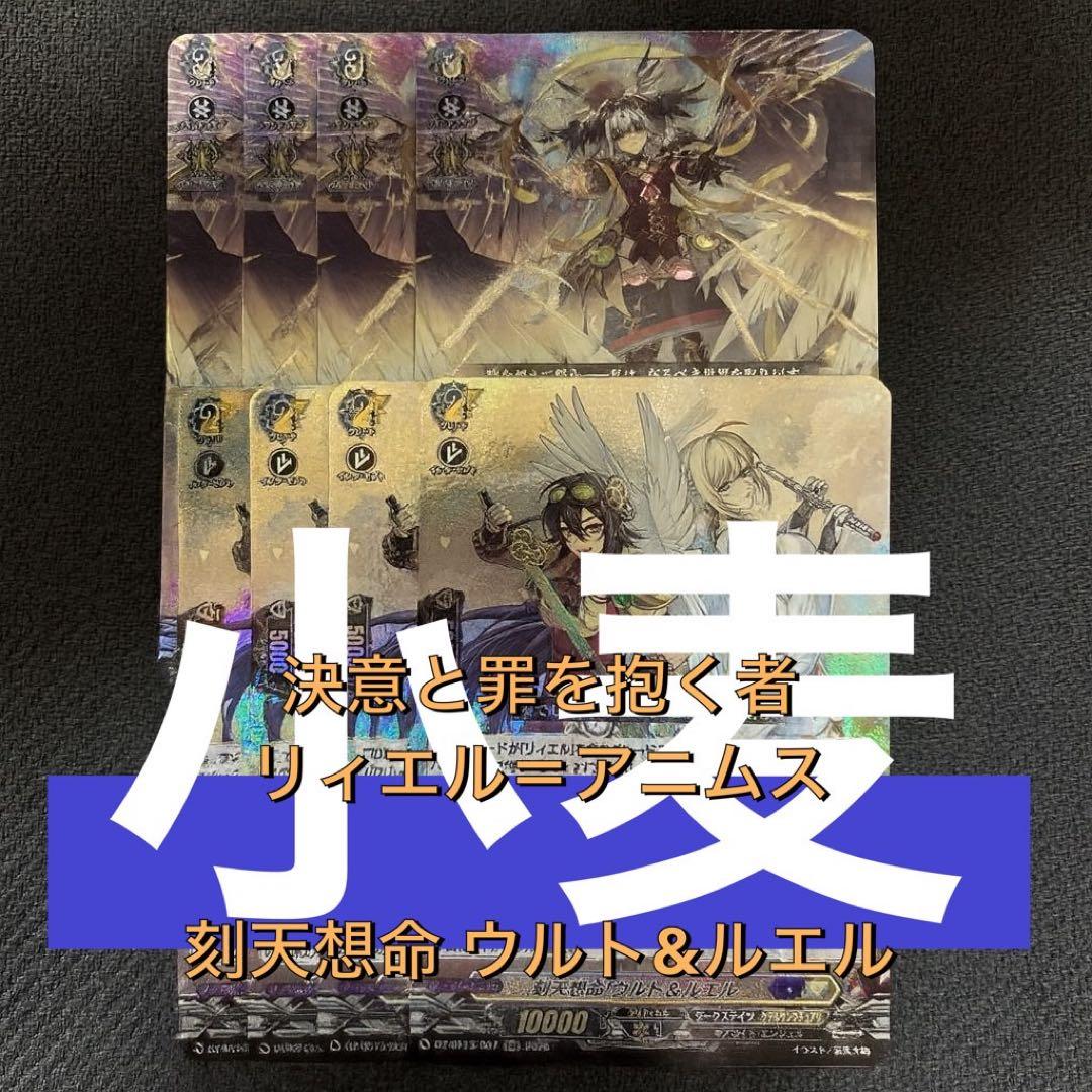 【ヴァンガード】決意と罪を抱く者 リィエル＝アニムス　刻天想命 ウルト&ルエル