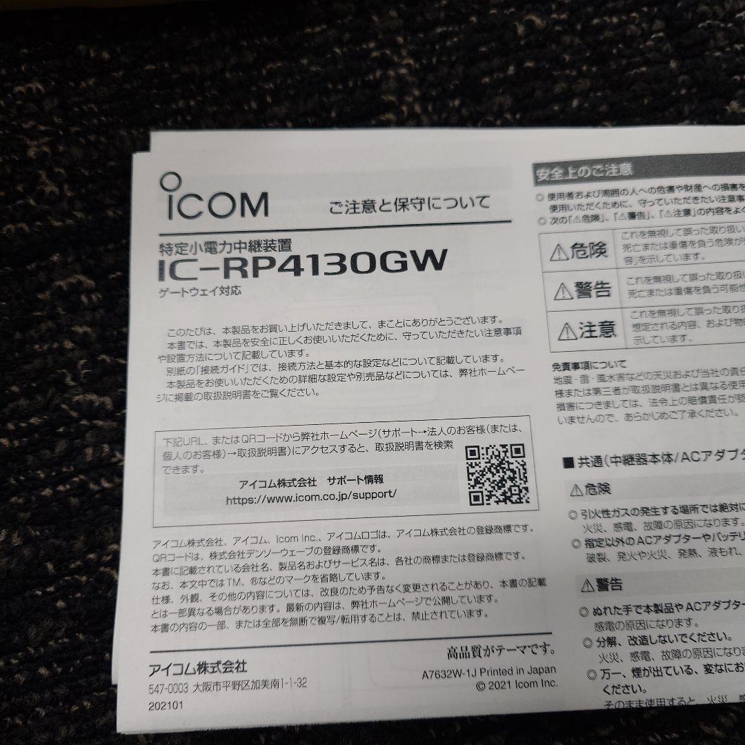 ICOM IC-RP4130GW 特定小電力中継装置