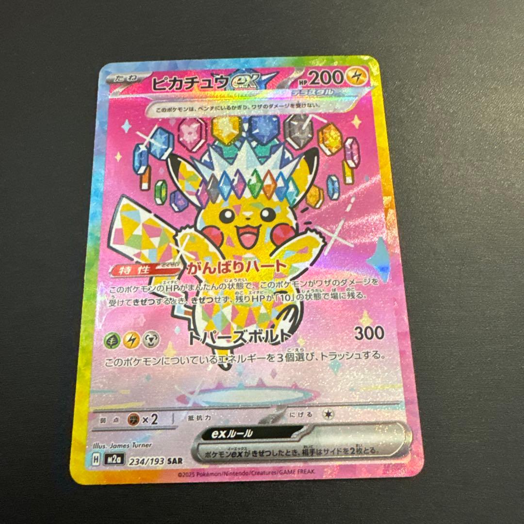 ピカチュウex sar メガドリームex 234/193