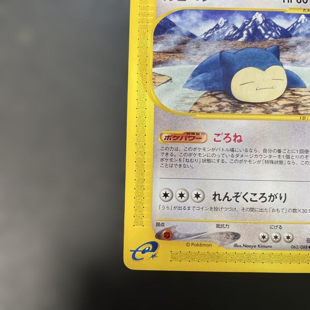 ポケモンカードe カビゴン 拡張パック第5弾 神秘なる山 062/088 1q