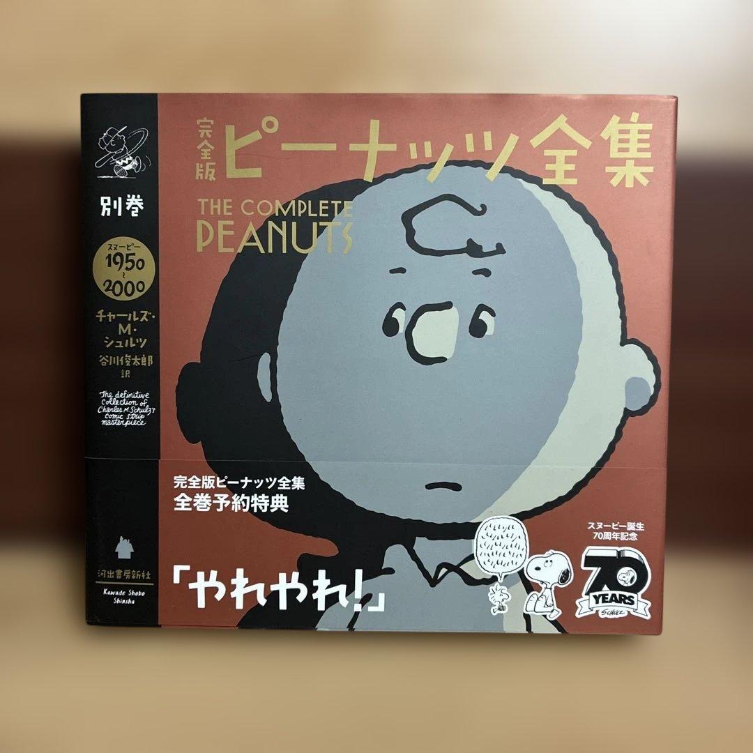 く*き様 【完全予約特典】日本語版　完全版　ピーナッツ　全集　帯付き