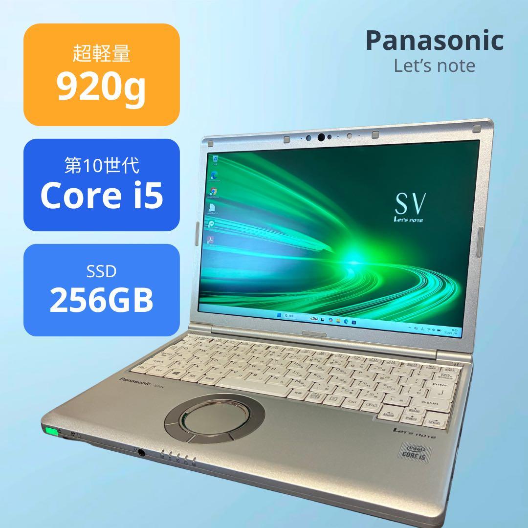 【軽量920g】レッツノート CF-SV9 i5第10世代 Win11 Pro
