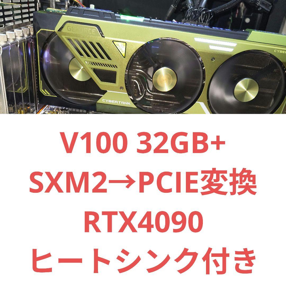 Tesla V100 32GB+SXM2→PCIE変換+RTX4090冷却機構