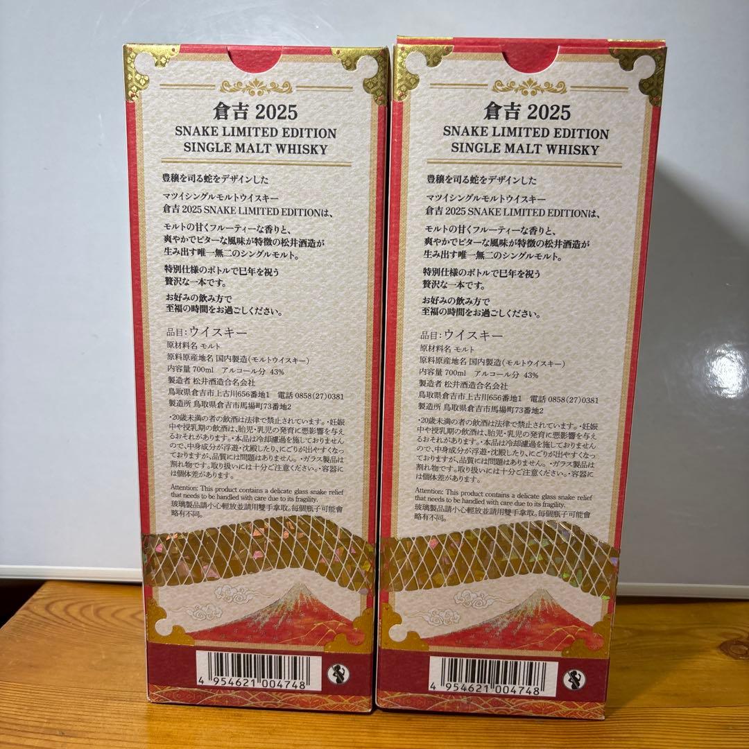 倉吉2025 スネークリミテッドエディション シングルモルト 700ml ２本