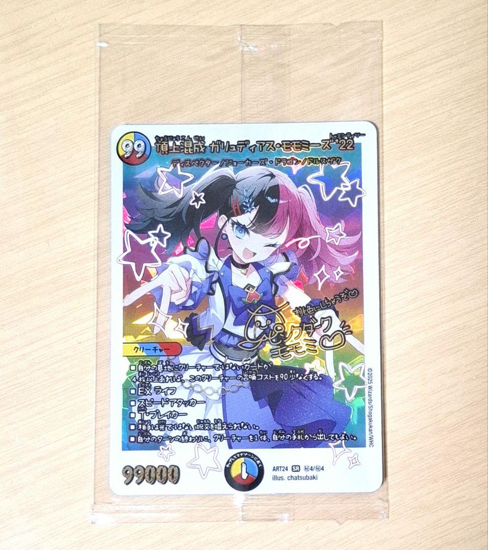 頂上混成 ガリュディアス・モモミーズ'22　神アート　デュエマ