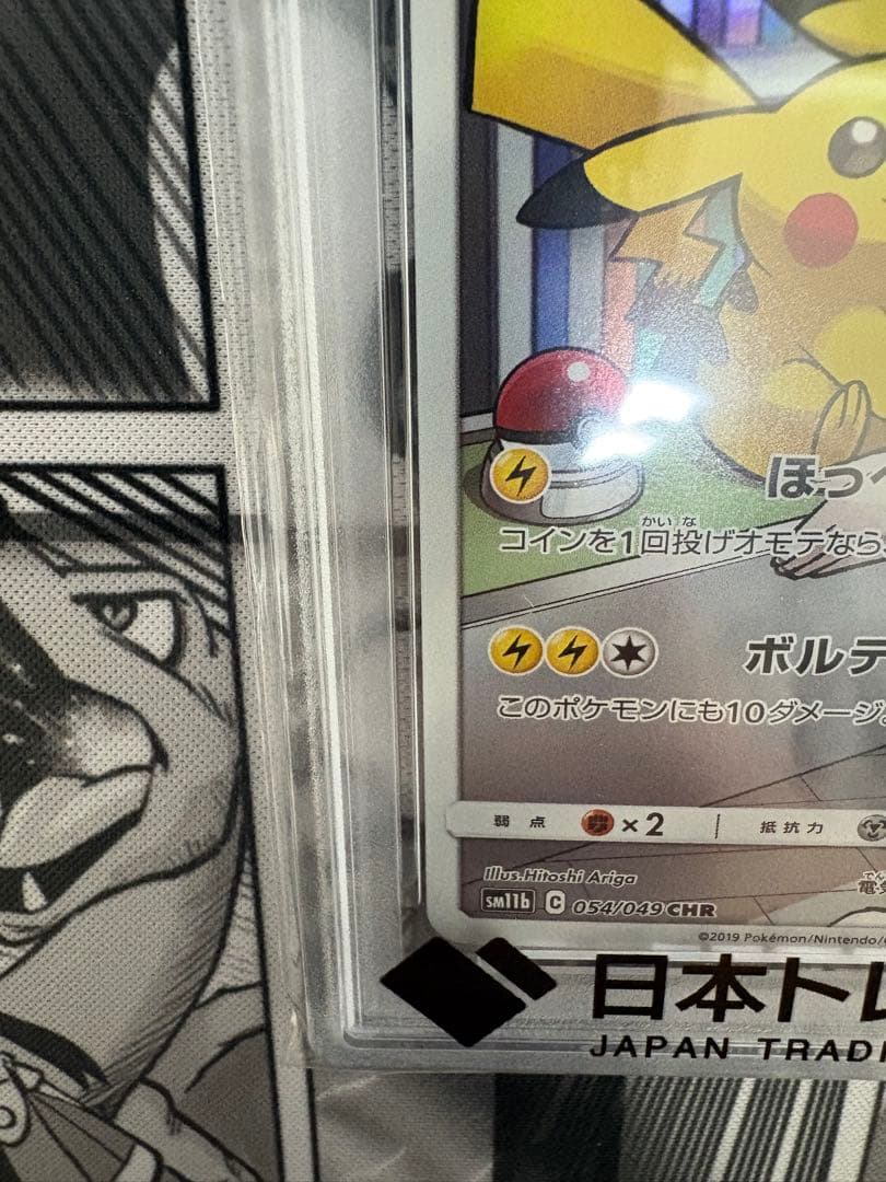 ピカチュウ CHR PSA10