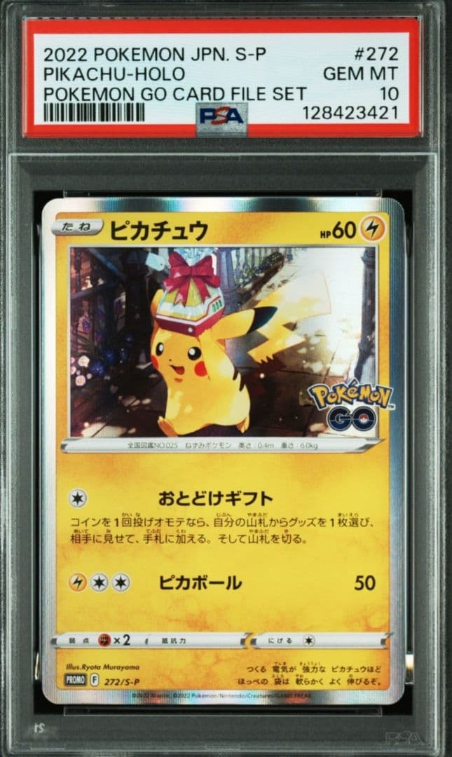 【極美品】【暗所保管】ポケモンカード ピカチュウ おとどけギフトPSA10プロモ