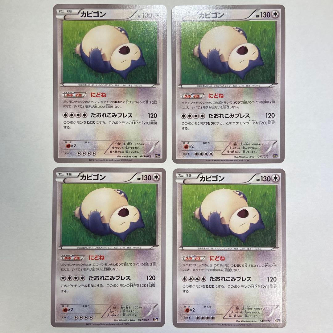 Z81 カビゴン 20th にどね 047/072