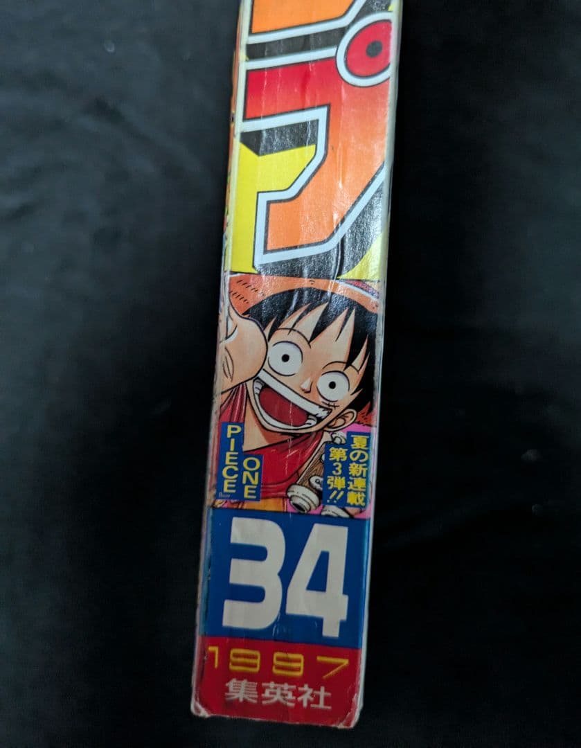 【専用出品】 ジャンプ 1997年 34号 新連載 ワンピース ONEPIECE
