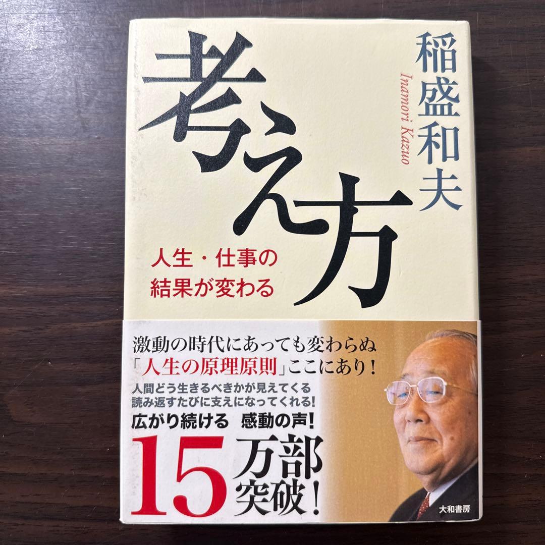 【稲盛和夫著書、関連本19冊セット 総額30,910円】京セラフィロソフィ、心