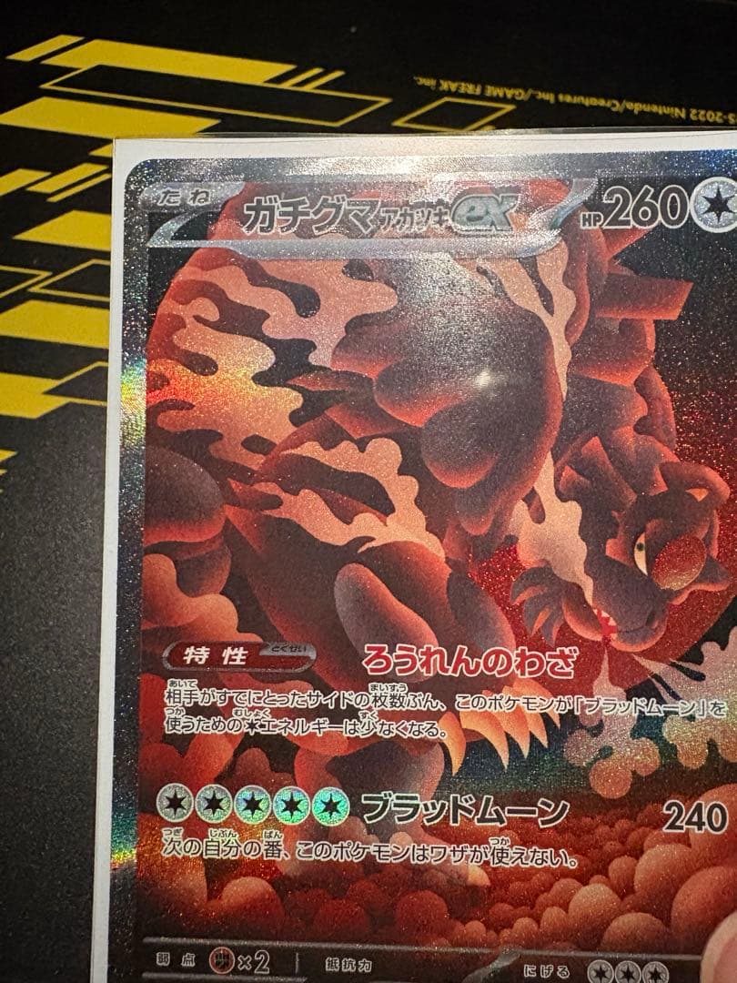 ガチグマアカツキex sar エラーカード