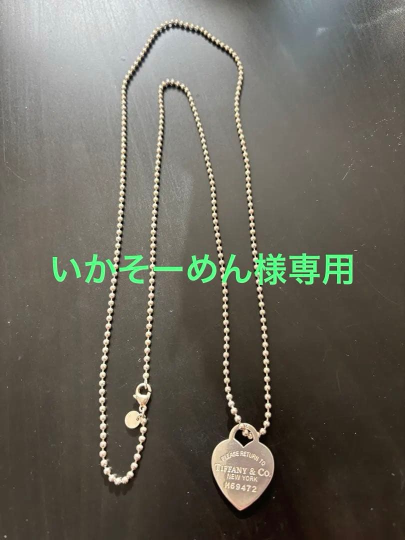 【いかそーめん】ティファニー リターントゥハート ボールチェーン