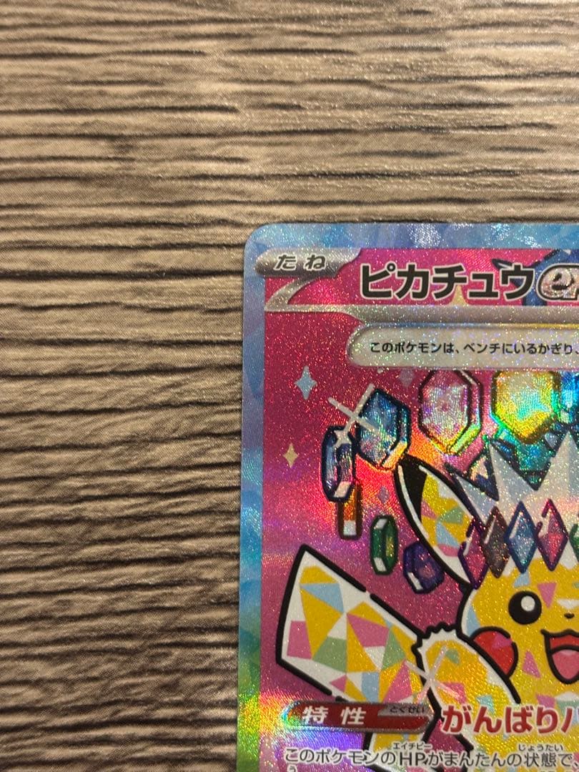 ポケモンカード テラスタル ピカチュウ ex SAR 200HP 雷