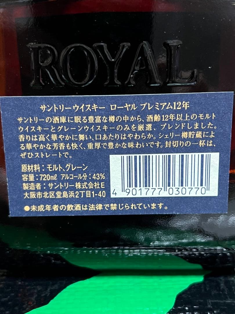 サントリー ロイヤル 青ラベル12年 720ml
