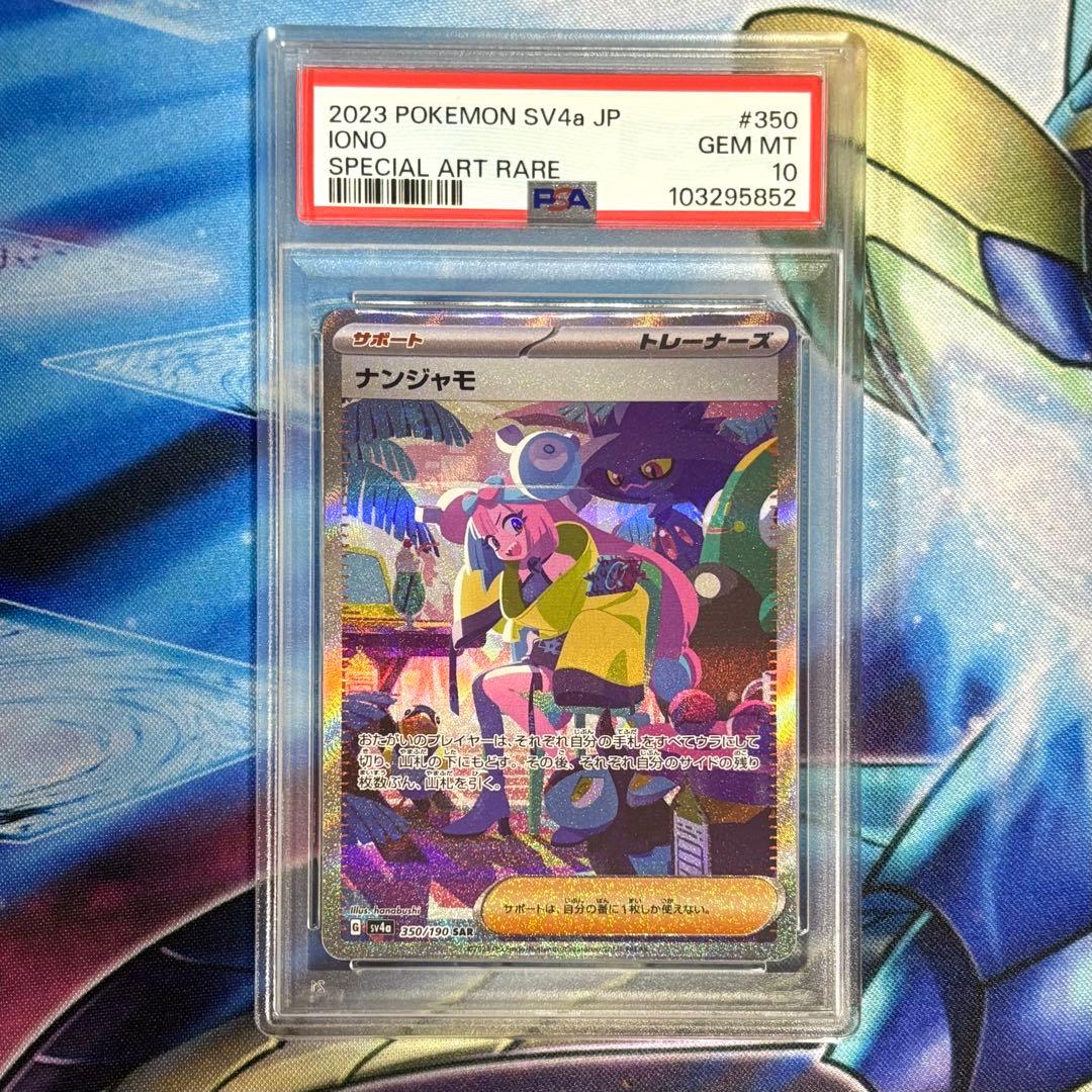 ポケモンカード ナンジャモ SAR PSA10
