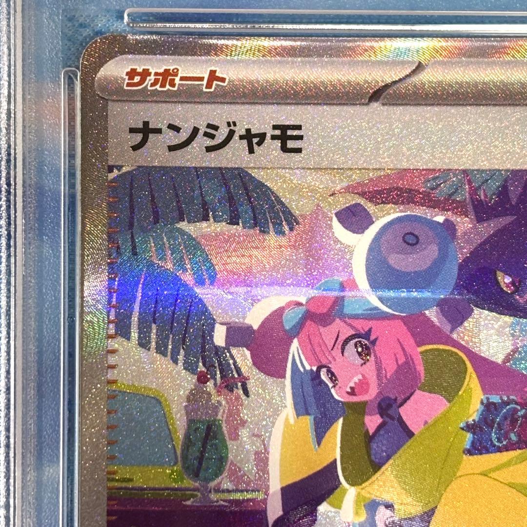 ポケモンカード ナンジャモ SAR PSA10