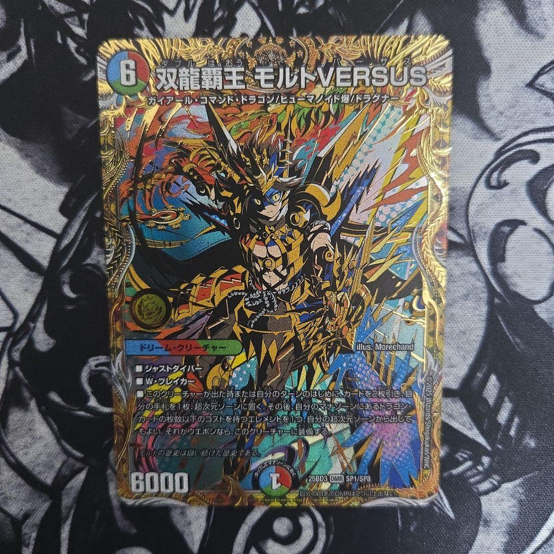 ❄*️様 双龍覇王 モルトVERSUS シークレット　25BD3 SP1/SP8