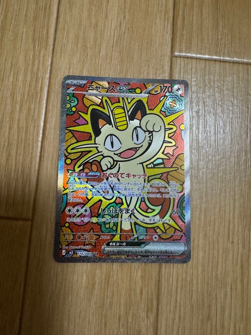 ポケモンカード　ニャースex sar 美品
