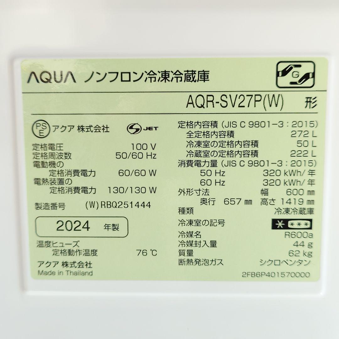 【AQUA】24年製 272L 3ドア冷凍冷蔵庫 白（AQR-SV27P(W)）